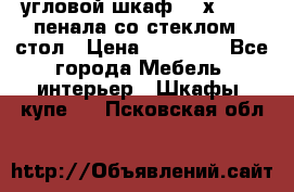 угловой шкаф 90 х 90, 2 пенала со стеклом,  стол › Цена ­ 15 000 - Все города Мебель, интерьер » Шкафы, купе   . Псковская обл.